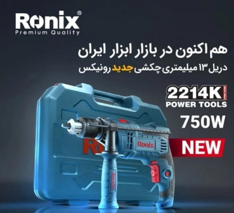 کیت دریل 13 میلیمتر چکشی 750 وات رونیکس مدل 2214K