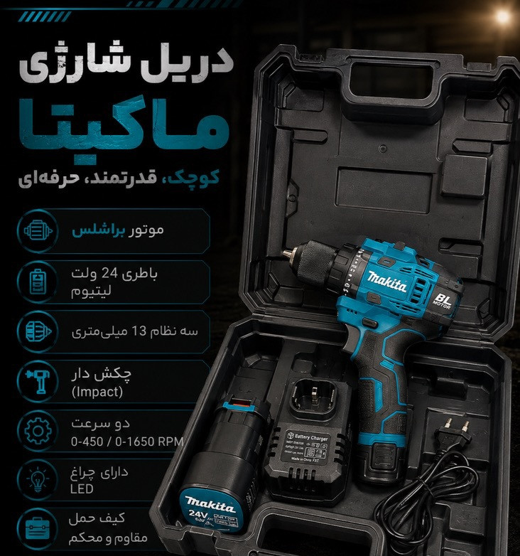 دریل شارژی ۲۴ ولت براشلس سه نظام فلزی طرح ماکیتا مدل 24V