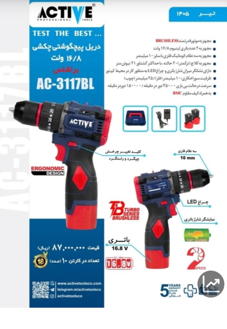 دریل شارژی 16.8 ولت براشلس دو باتری اکتیو مدل AC-3117BL