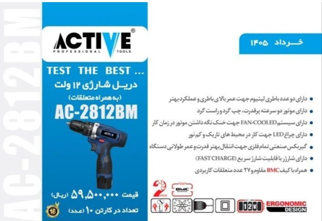 دریل شارژی ۱۲ ولت ۲ باتری اکتیو با لوازم و کیف مدل AC-2812BM