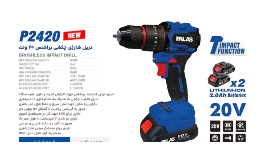 دریل شارژی 20 ولت براشلس چکشی دو باتری پالاس مدل P2420