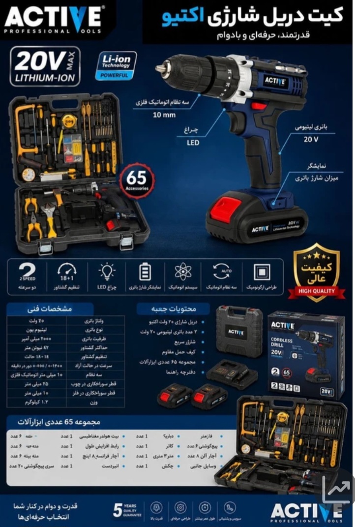 کیت دریل شارژی ۲۰ ولت دو باتری ۶۵ عددی اکتیو AC-3520S