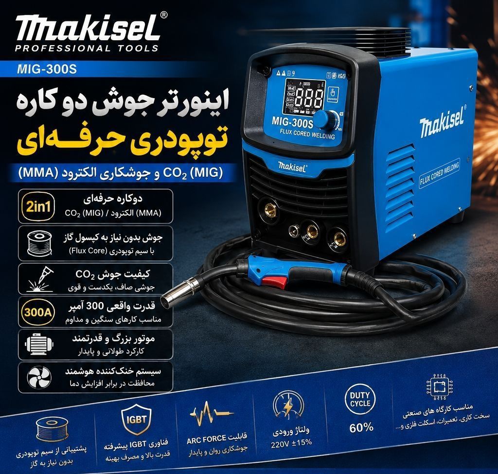 دستگاه جوش CO2 تو پودری ۲ کاره ۳۰۰ آمپر  مدل MIG-300S