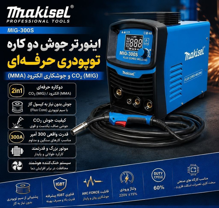 دستگاه جوش CO2 تو پودری ۲ کاره ۳۰۰ آمپر مدل MIG-300S
