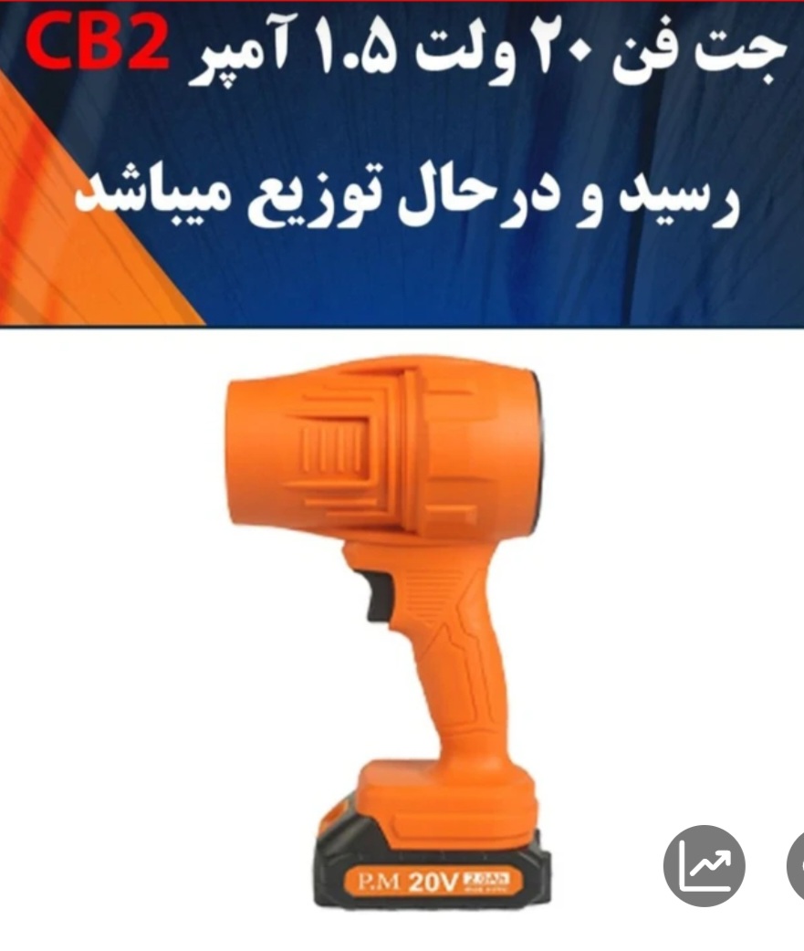جت فن شارژی ۲۰ ولت تک باتری پی ام مدل CB2