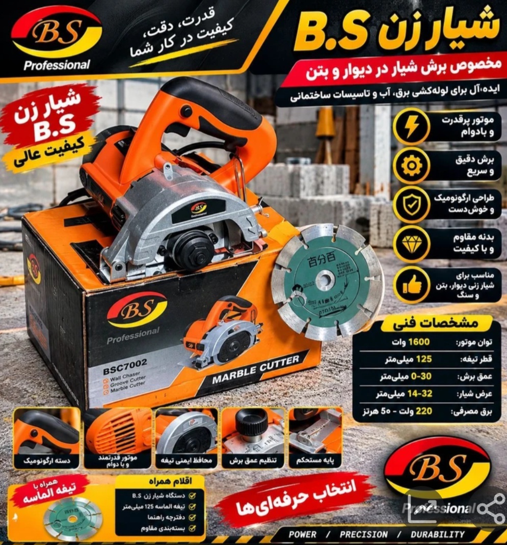 شیارزن ۱۳۰۰ وات تک تیغ بی اس مدل 7002
