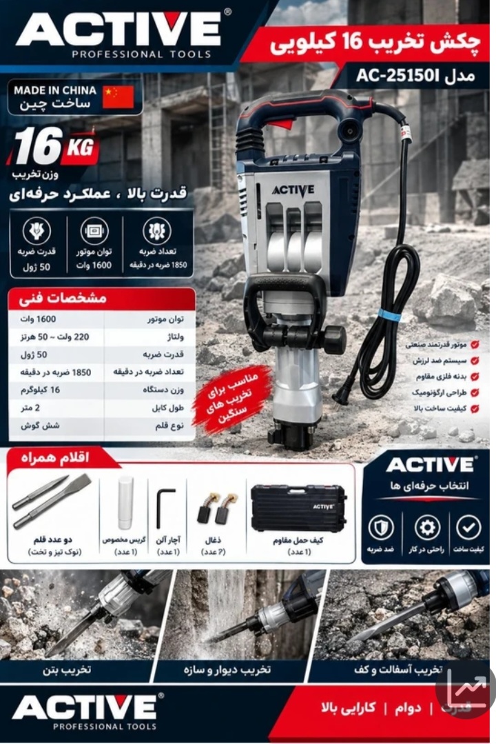چکش تخریب 16.2 کیلویی ۱۶۰۰ وات اکتیو مدل AC-25150I